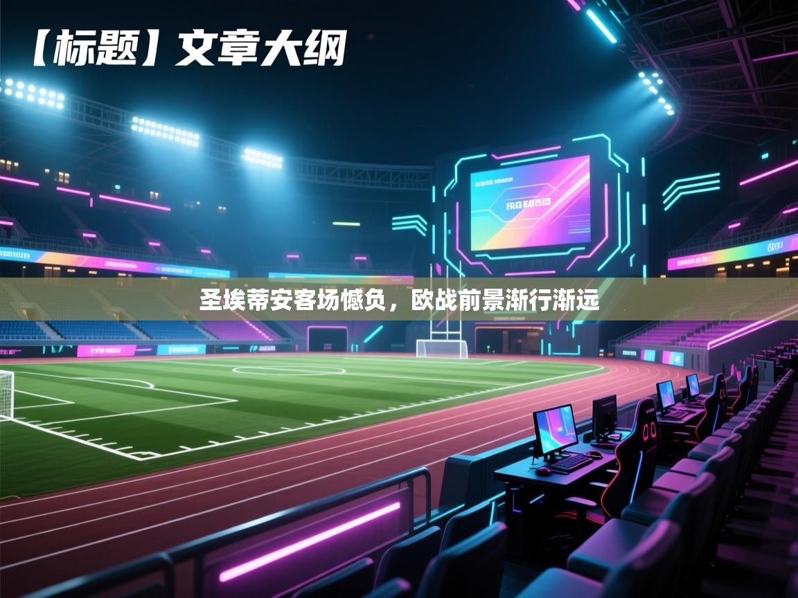 圣埃蒂安客场憾负，欧战前景渐行渐远  第1张