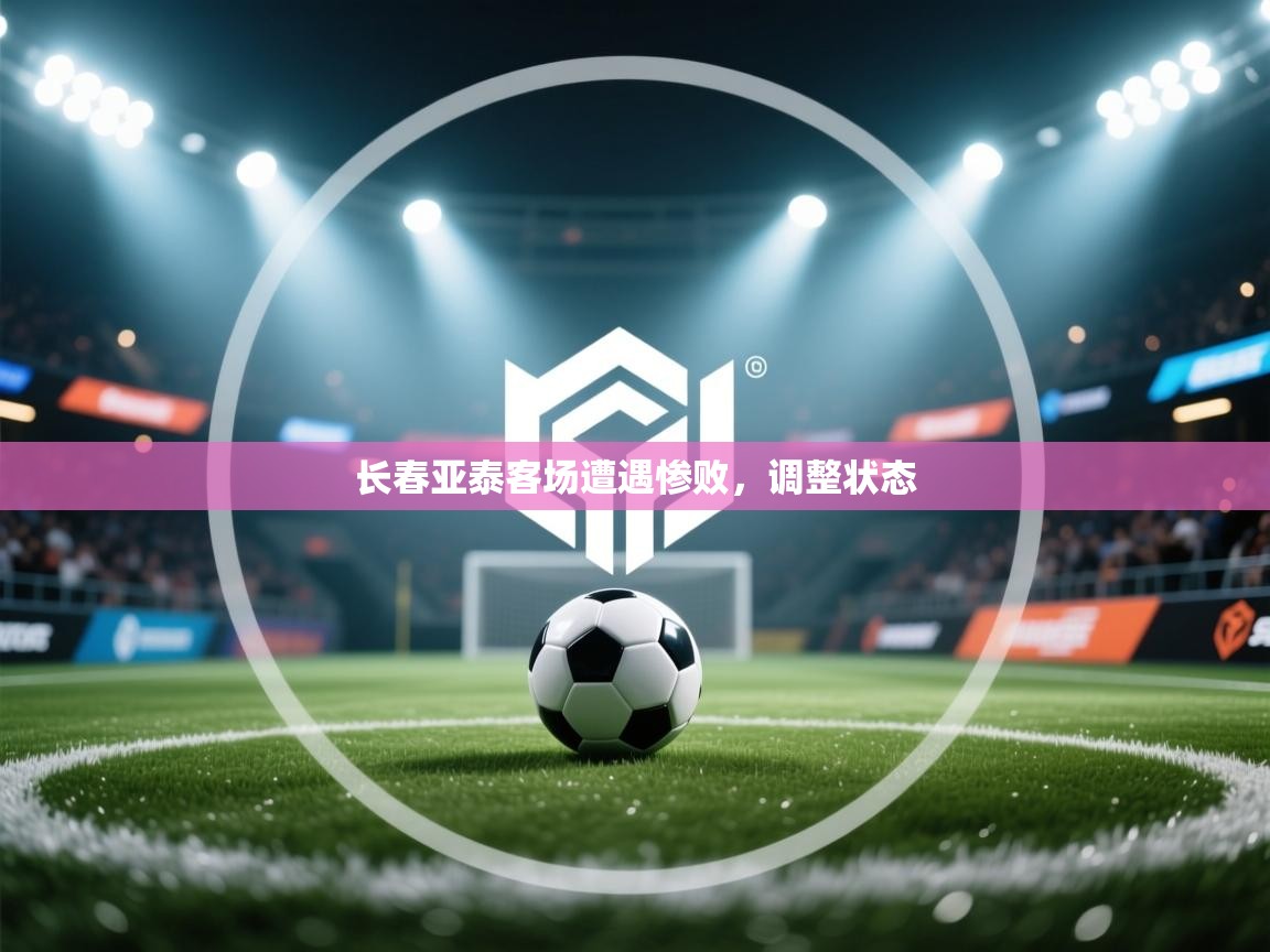 长春亚泰客场遭遇惨败，调整状态  第2张