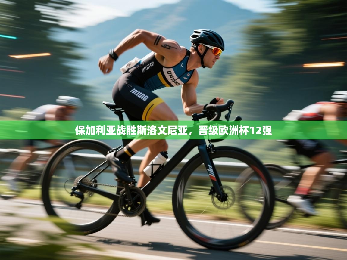 保加利亚战胜斯洛文尼亚,晋级欧洲杯12强 第1张