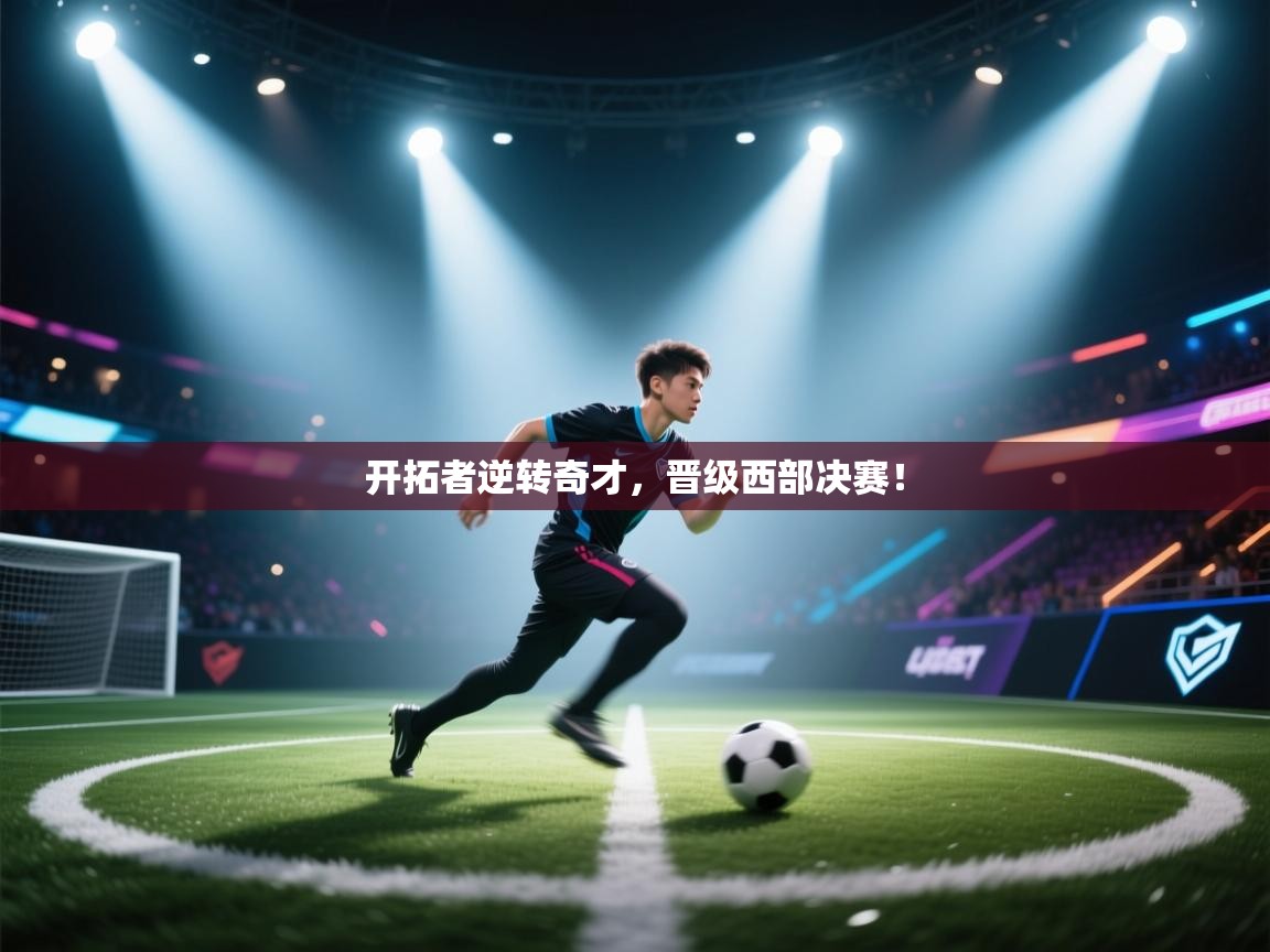 开拓者逆转奇才，晋级西部决赛！  第1张