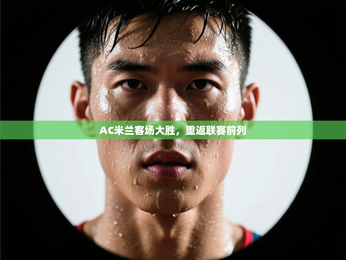 AC米兰客场大胜，重返联赛前列  第1张