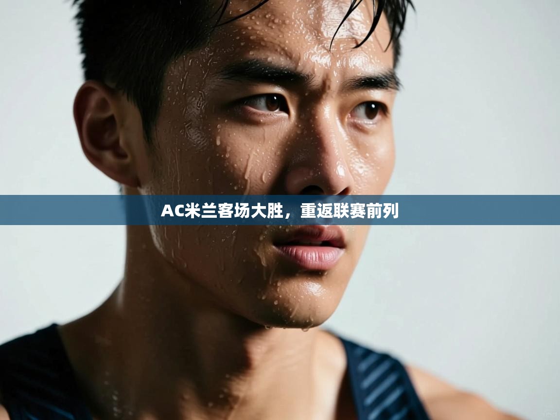 AC米兰客场大胜，重返联赛前列  第2张