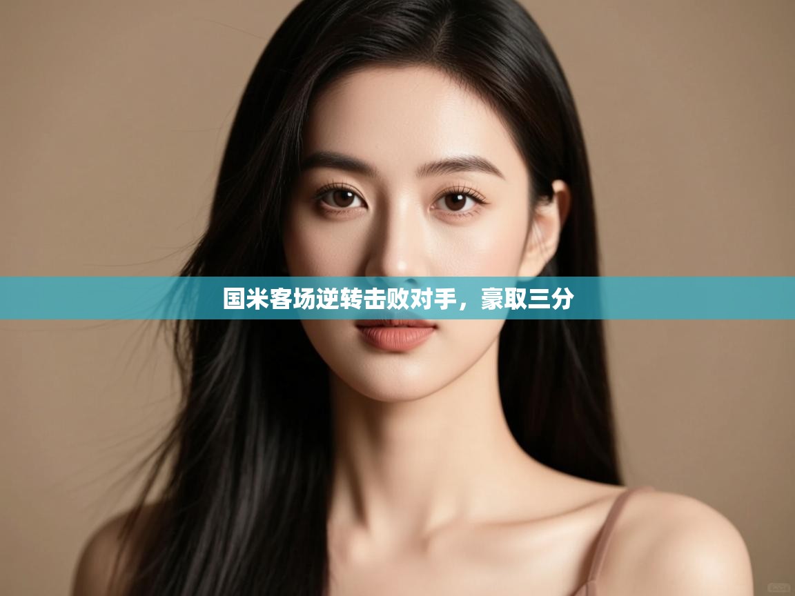 国米客场逆转击败对手，豪取三分  第1张