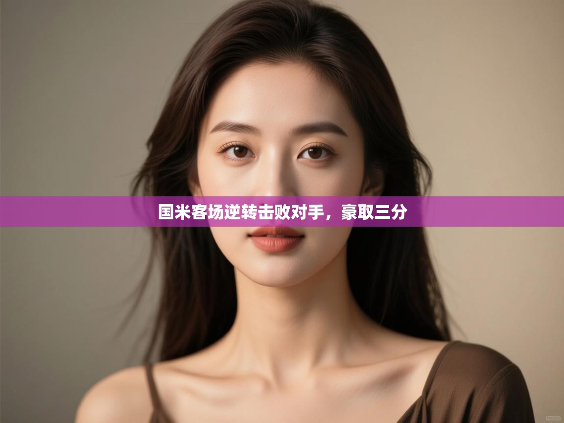 国米客场逆转击败对手，豪取三分  第2张