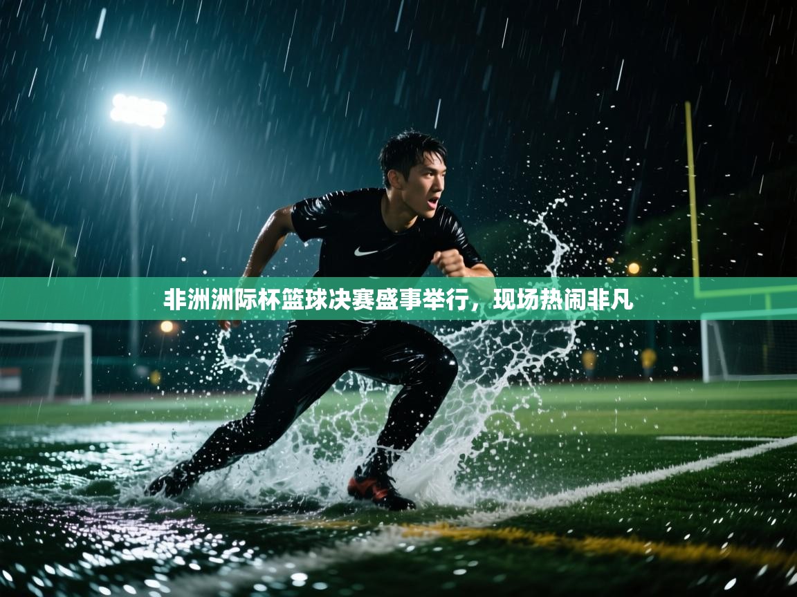 非洲洲际杯篮球决赛盛事举行，现场热闹非凡  第2张