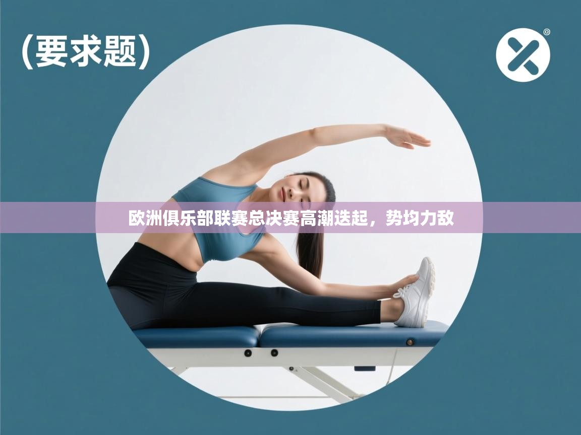 欧洲俱乐部联赛总决赛高潮迭起，势均力敌  第2张