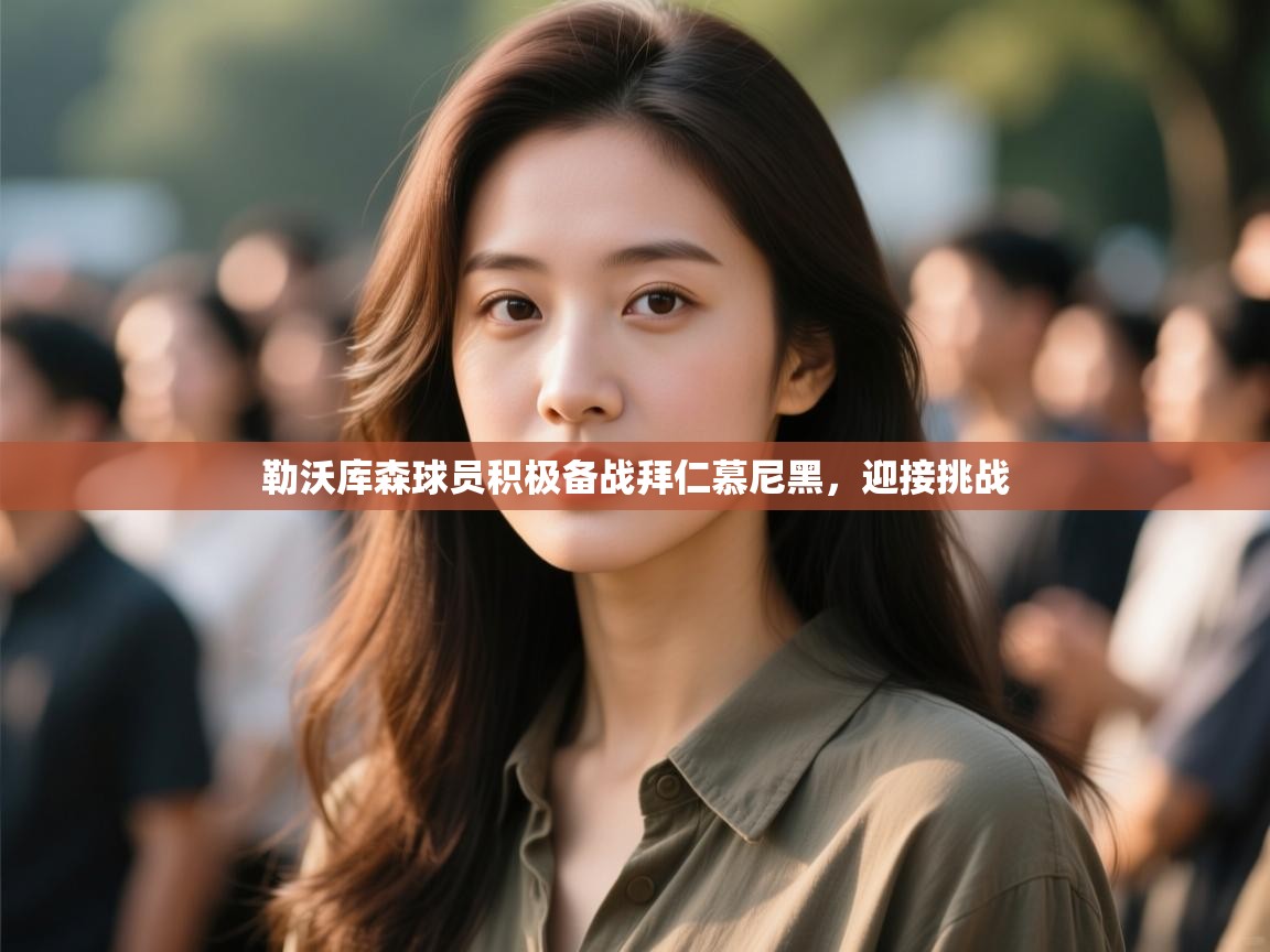 勒沃库森球员积极备战拜仁慕尼黑，迎接挑战  第1张