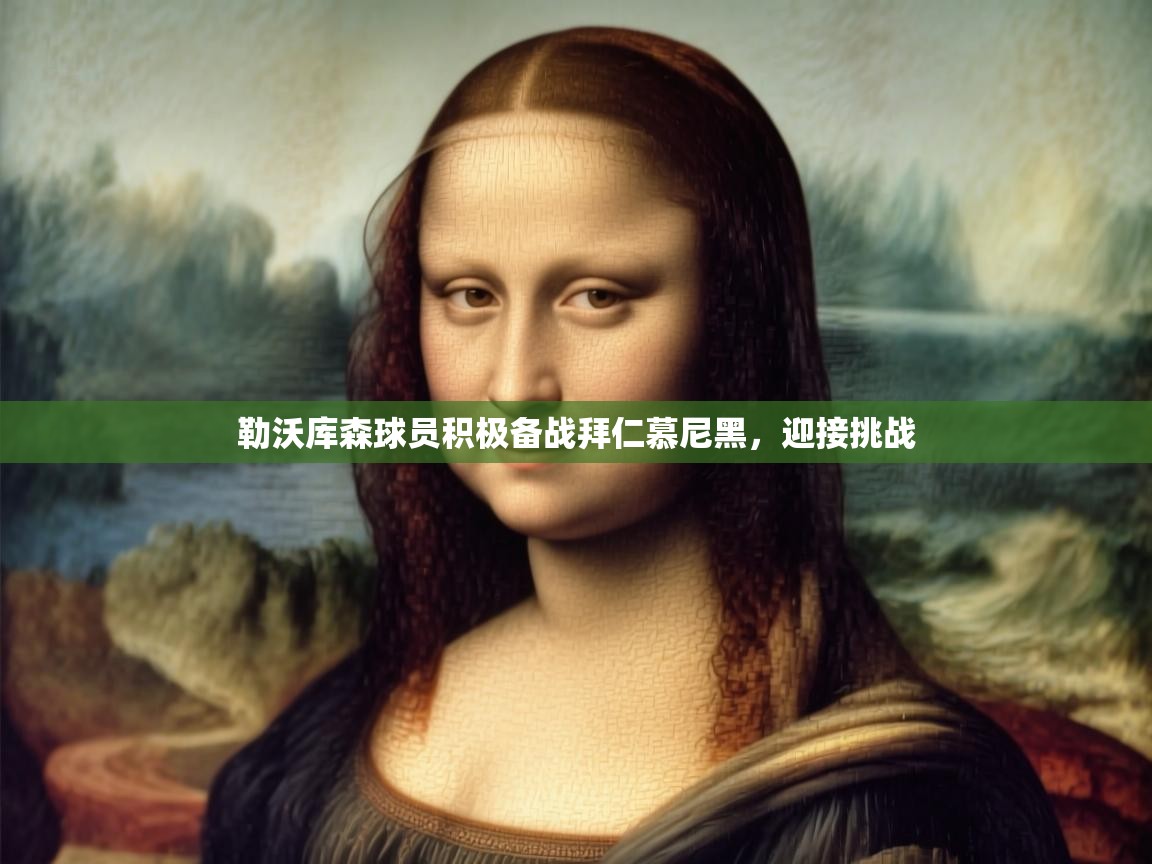 勒沃库森球员积极备战拜仁慕尼黑，迎接挑战  第2张