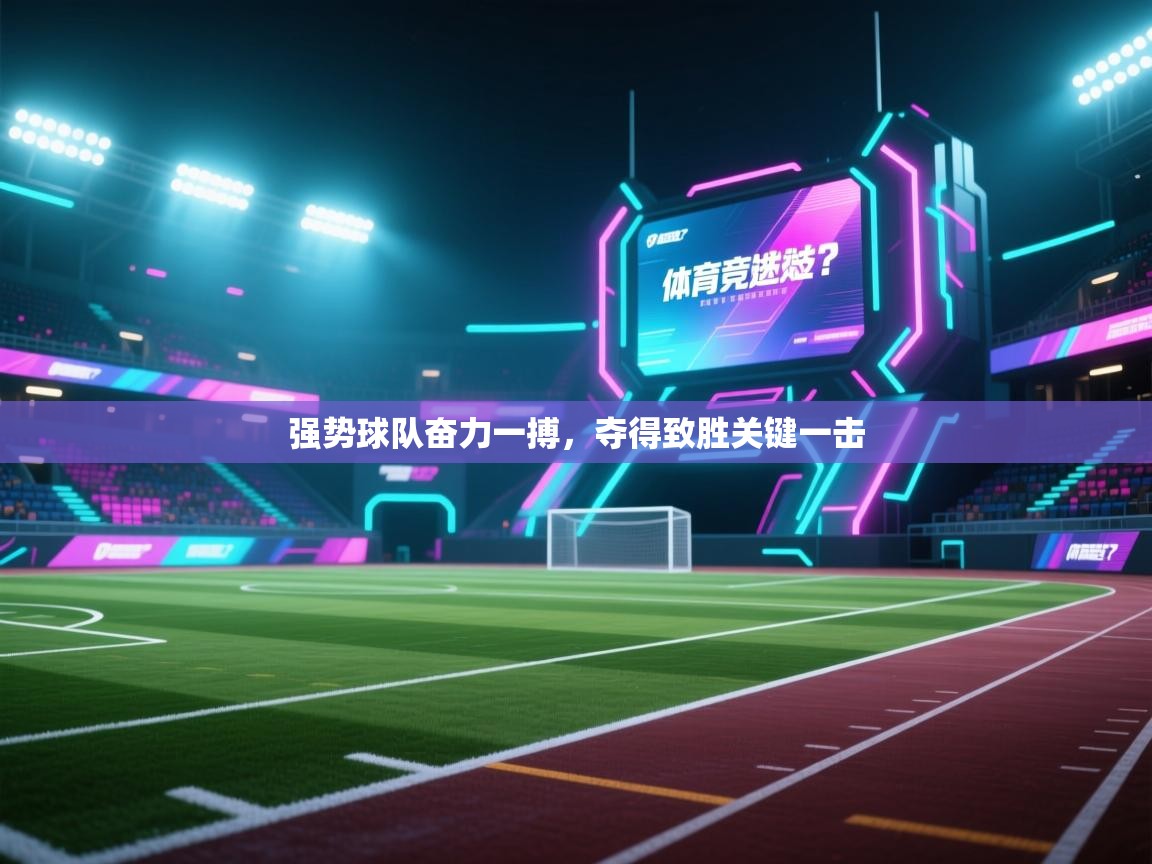 强势球队奋力一搏，夺得致胜关键一击  第2张