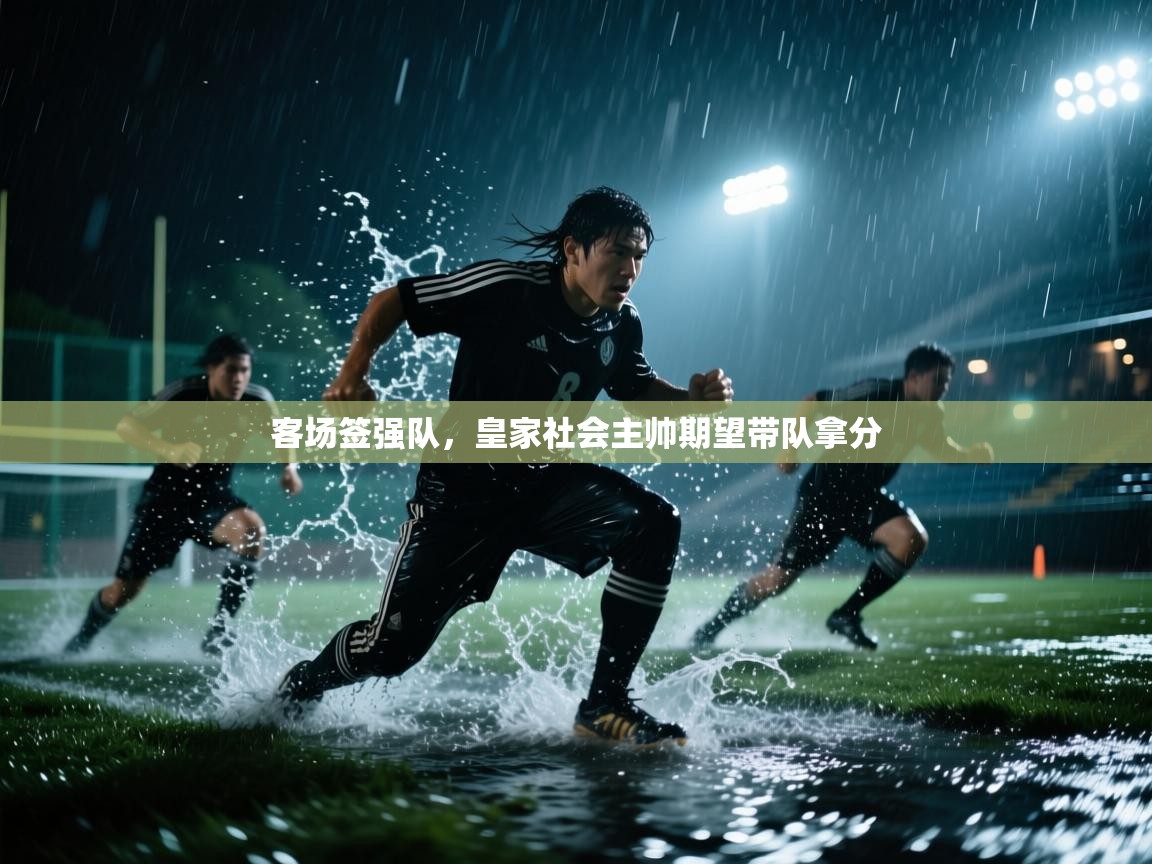客场签强队，皇家社会主帅期望带队拿分  第1张