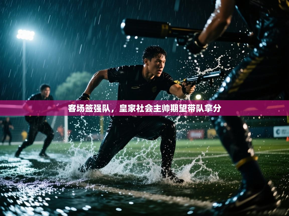 客场签强队，皇家社会主帅期望带队拿分  第2张