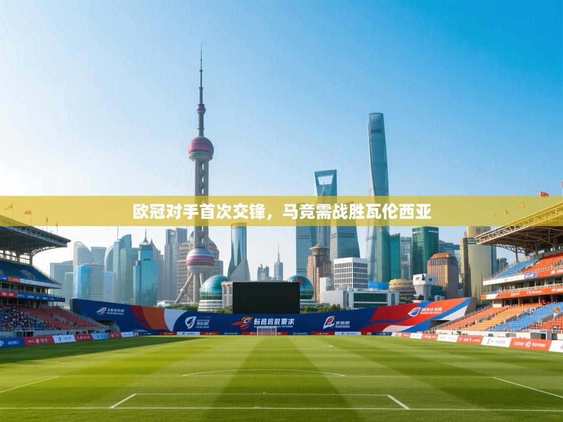 欧冠对手首次交锋，马竞需战胜瓦伦西亚  第1张