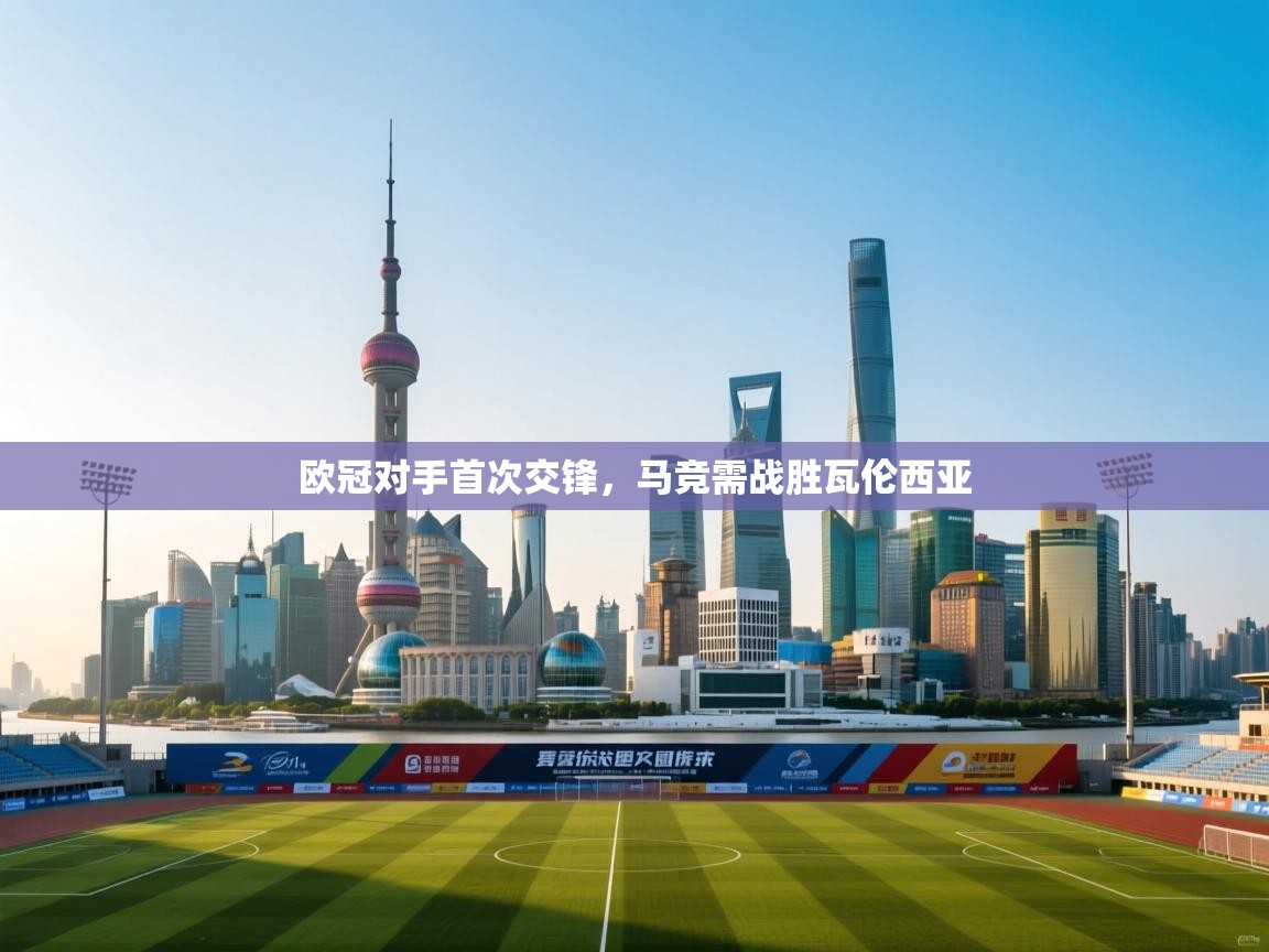 欧冠对手首次交锋，马竞需战胜瓦伦西亚  第2张