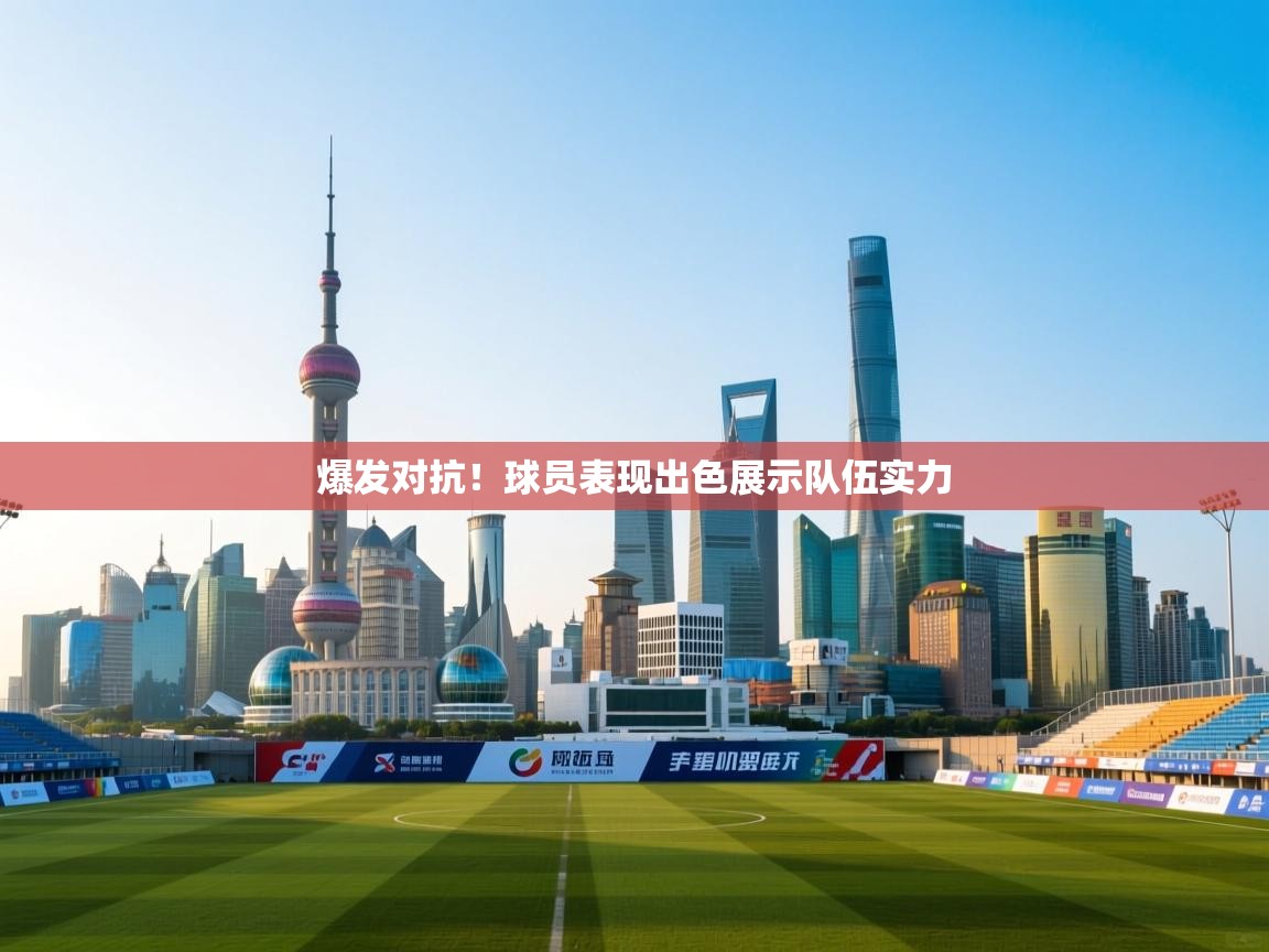 爆发对抗！球员表现出色展示队伍实力  第2张