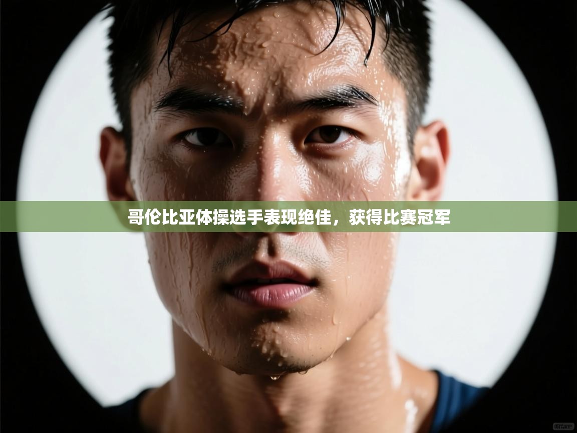 哥伦比亚体操选手表现绝佳,获得比赛冠军 第1张