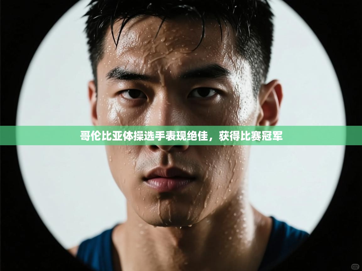 哥伦比亚体操选手表现绝佳,获得比赛冠军 第2张