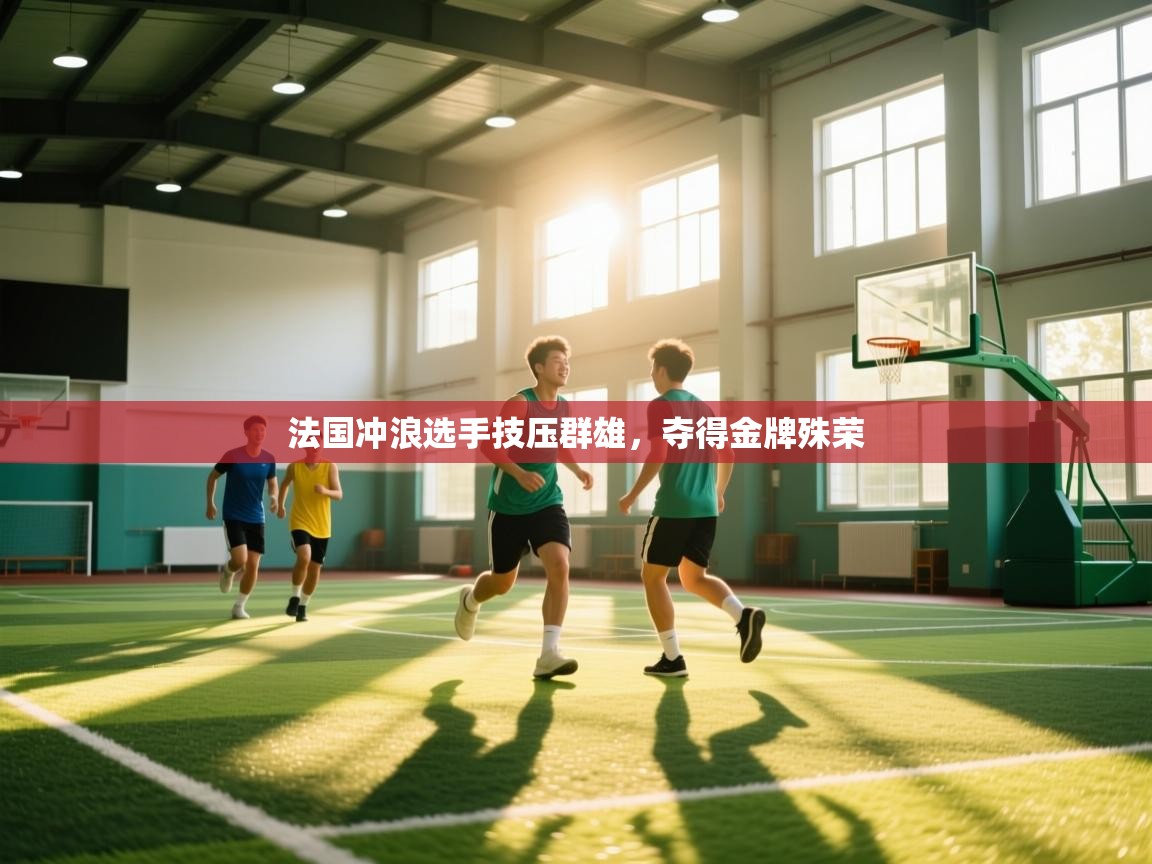 法国冲浪选手技压群雄，夺得金牌殊荣  第1张