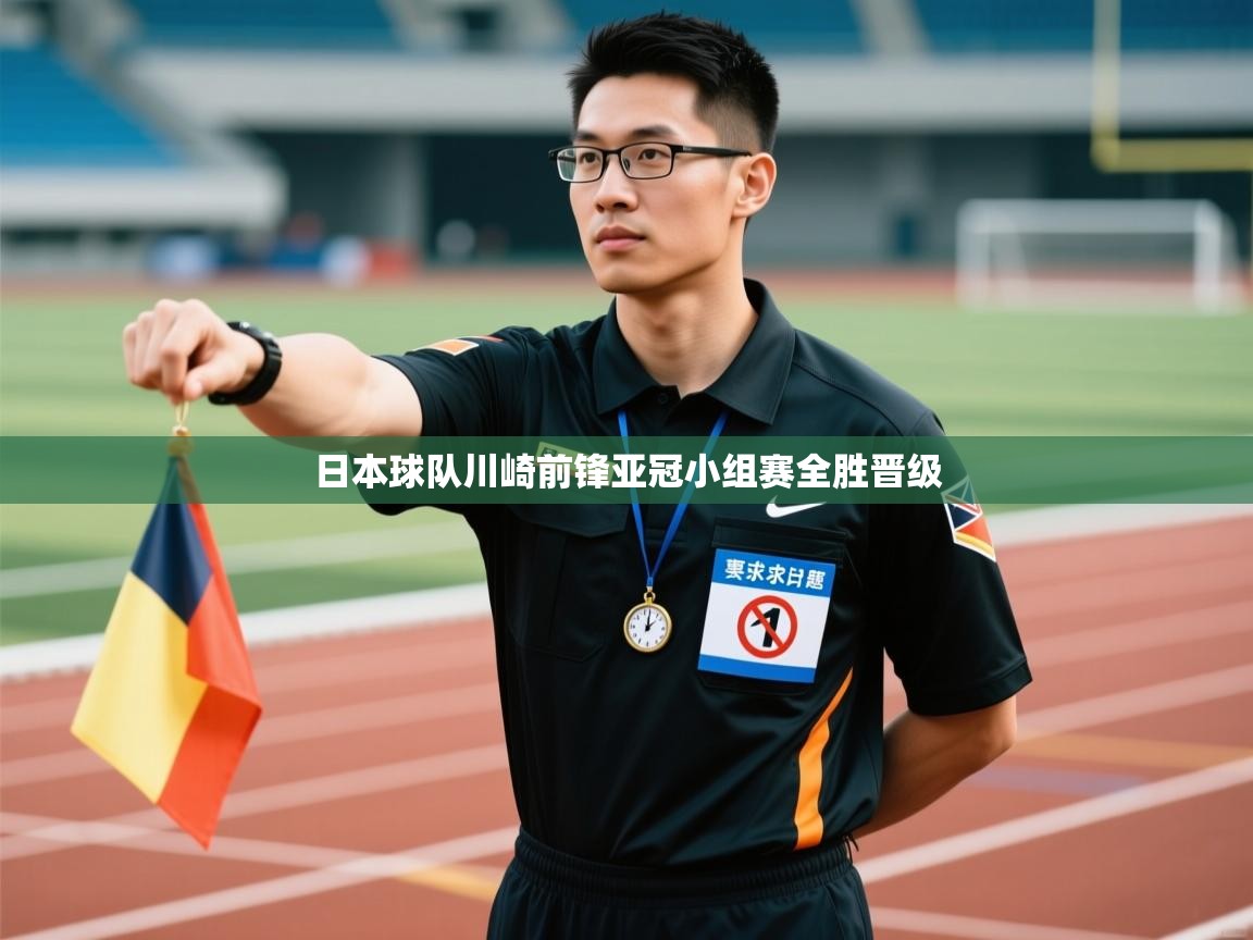 日本球队川崎前锋亚冠小组赛全胜晋级 第1张