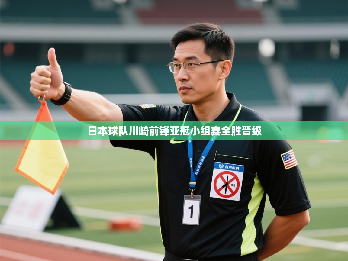 日本球队川崎前锋亚冠小组赛全胜晋级 第2张