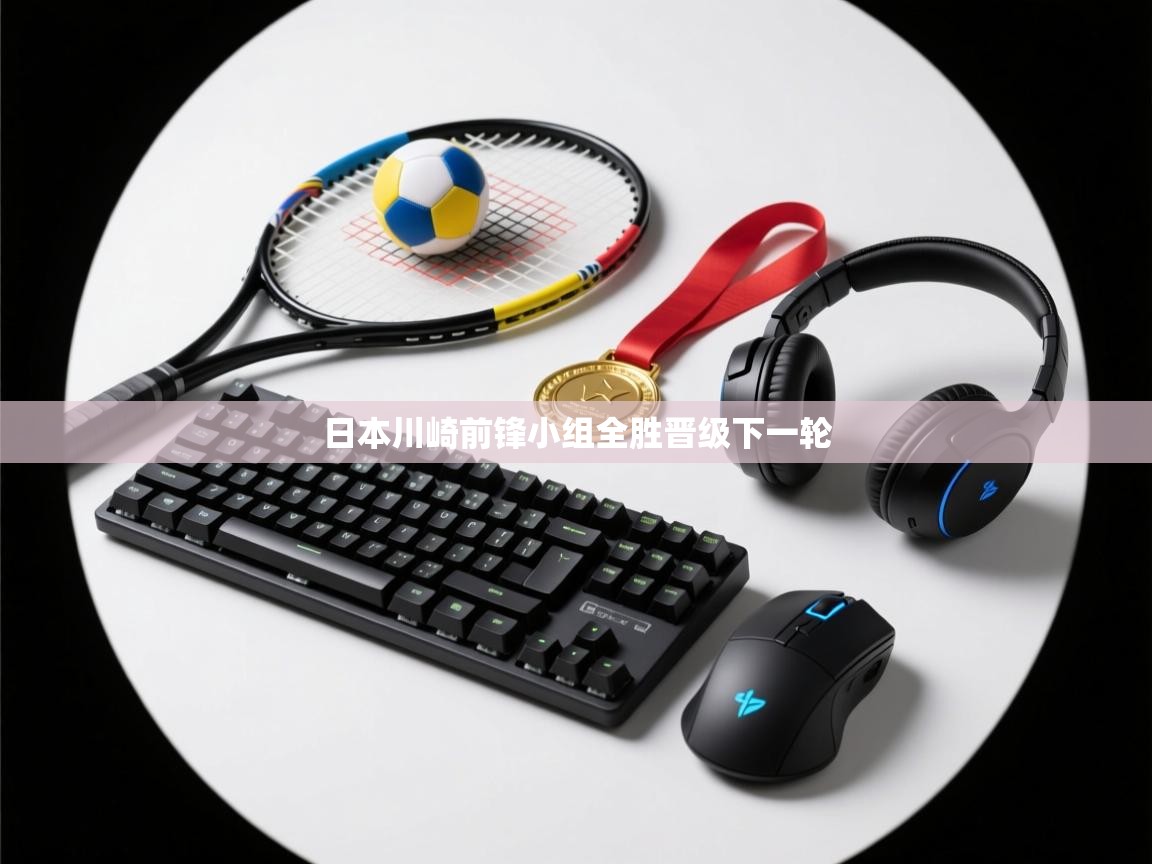 日本川崎前锋小组全胜晋级下一轮  第1张