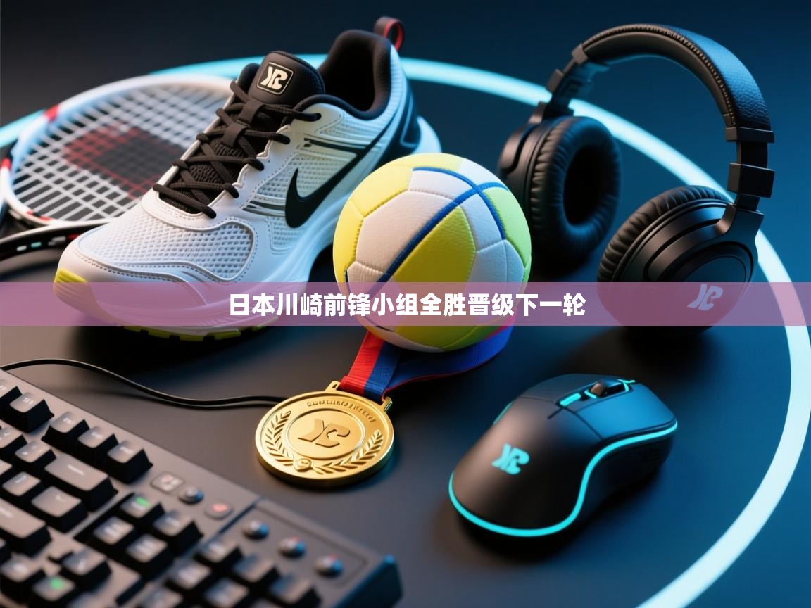 日本川崎前锋小组全胜晋级下一轮  第2张