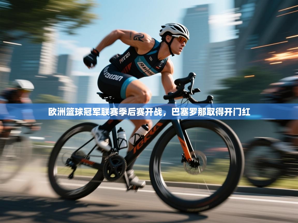 欧洲篮球冠军联赛季后赛开战，巴塞罗那取得开门红  第2张