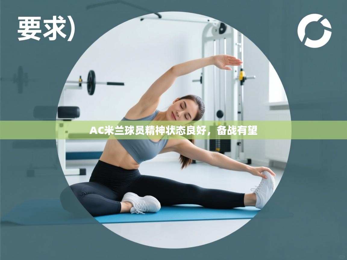 AC米兰球员精神状态良好，备战有望  第1张