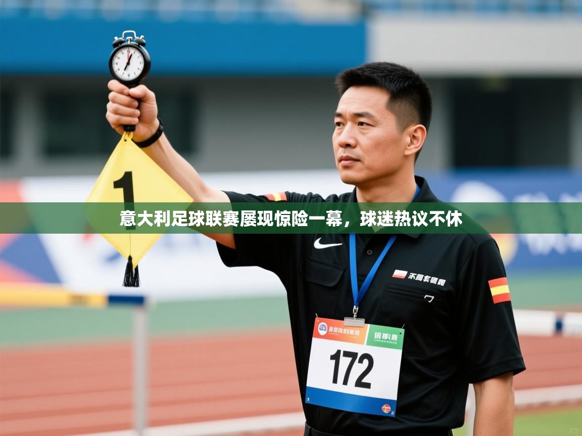 意大利足球联赛屡现惊险一幕，球迷热议不休  第2张
