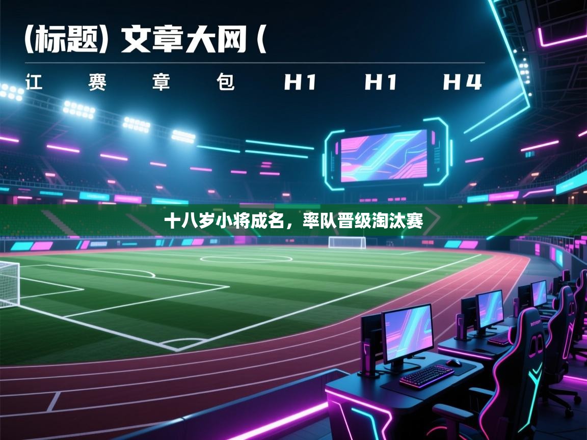 十八岁小将成名，率队晋级淘汰赛  第1张