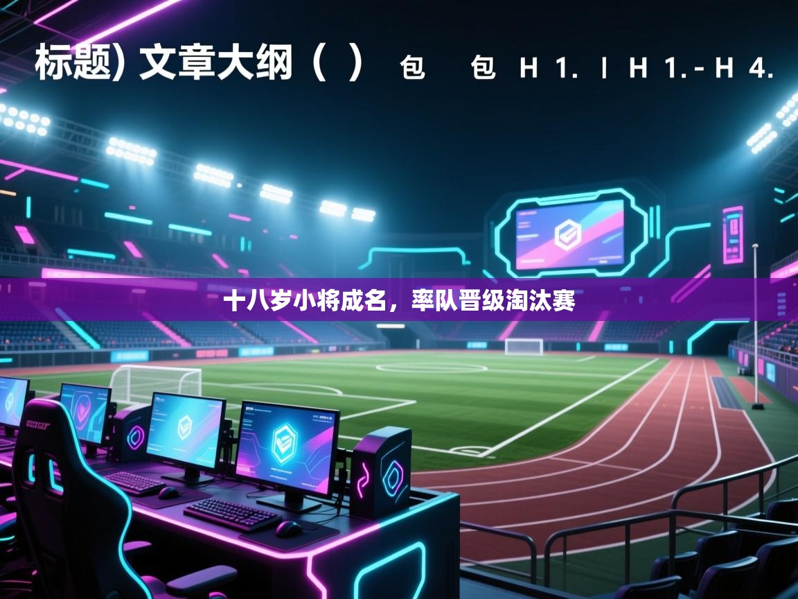 十八岁小将成名，率队晋级淘汰赛  第2张