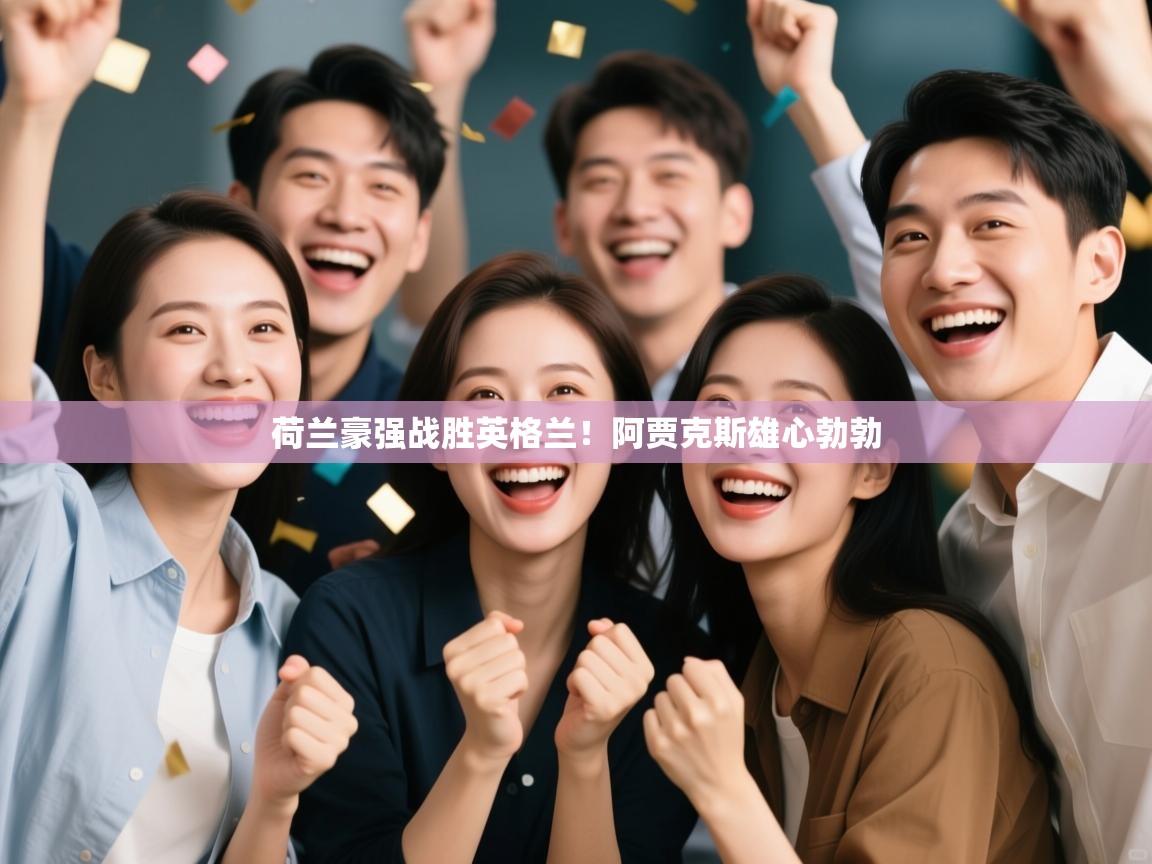 荷兰豪强战胜英格兰！阿贾克斯雄心勃勃  第1张