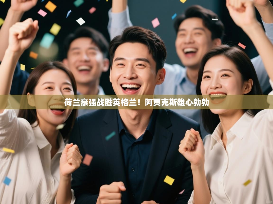 荷兰豪强战胜英格兰！阿贾克斯雄心勃勃  第2张