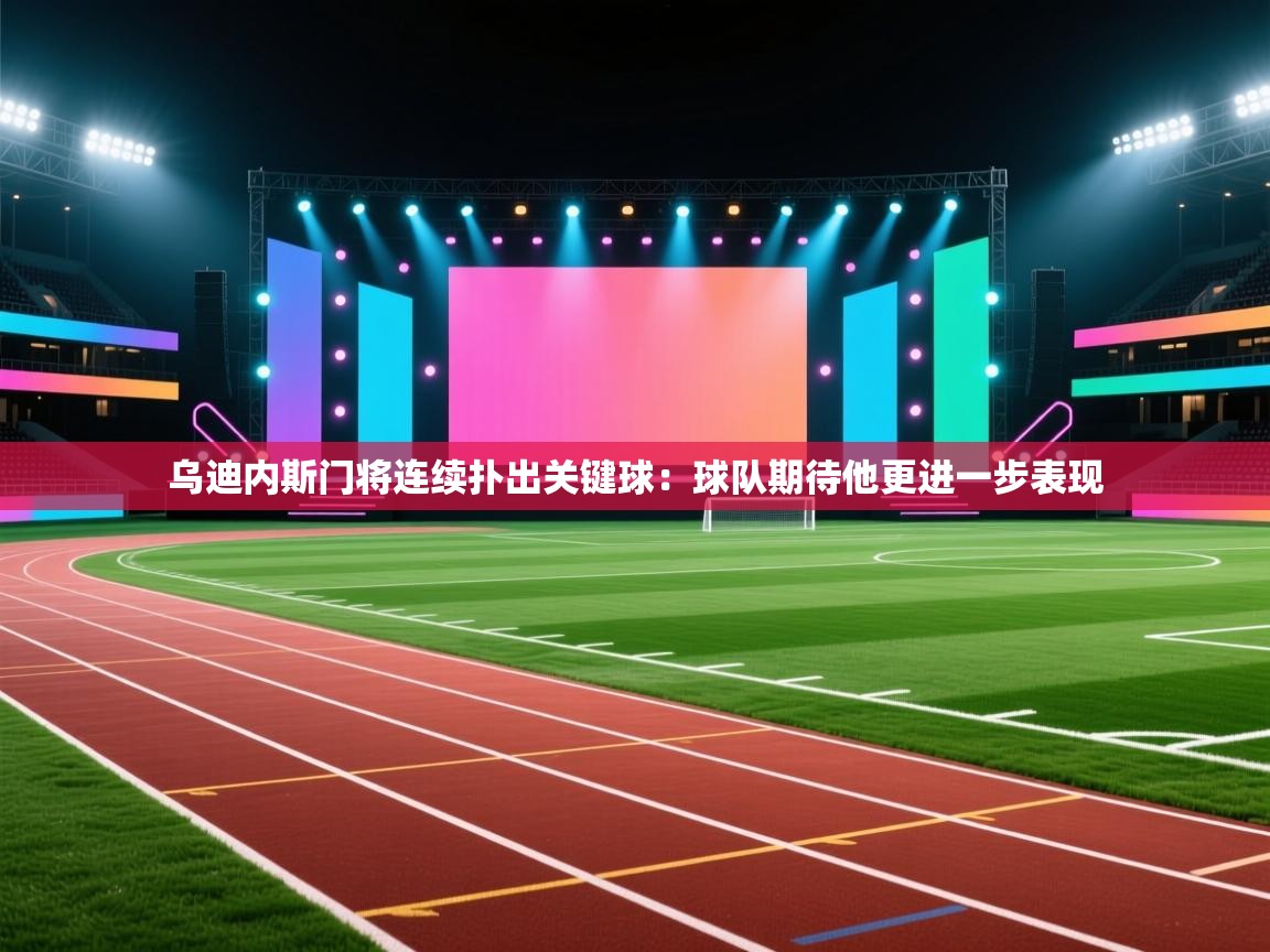 乌迪内斯门将连续扑出关键球：球队期待他更进一步表现  第2张