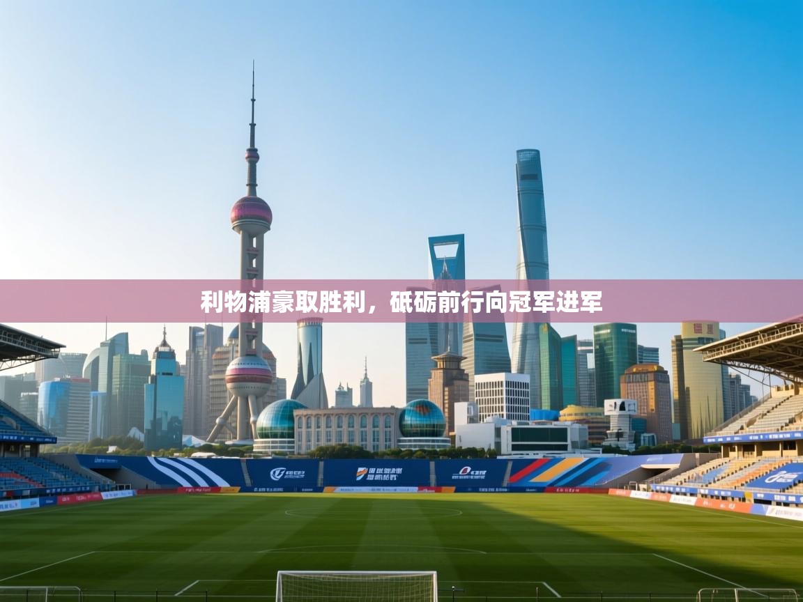 利物浦豪取胜利,砥砺前行向冠军进军 第1张