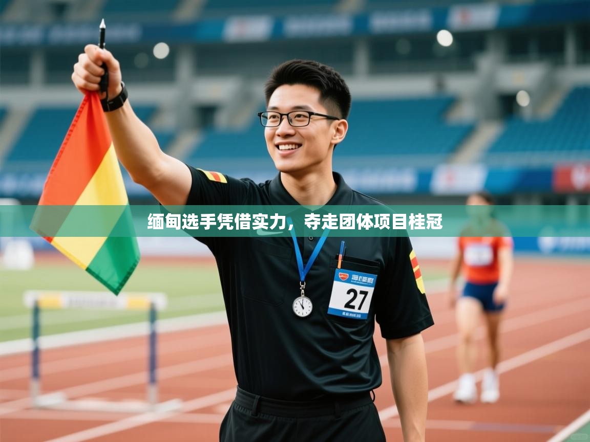 缅甸选手凭借实力,夺走团体项目桂冠 第2张