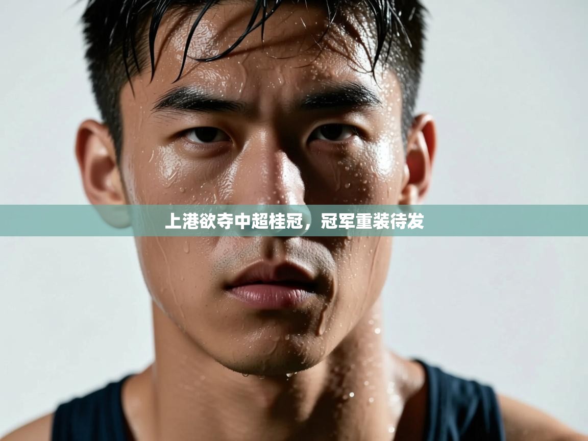 上港欲夺中超桂冠，冠军重装待发  第2张