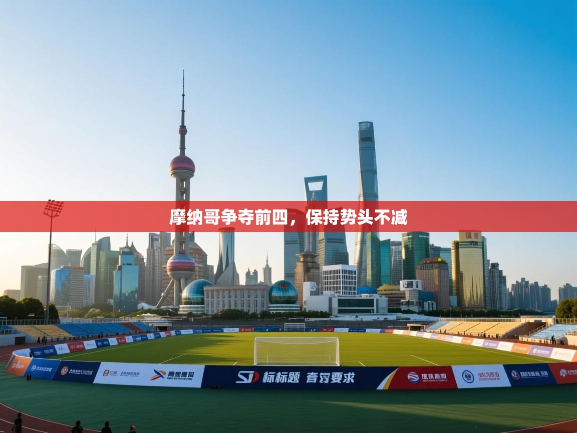 摩纳哥争夺前四，保持势头不减  第1张