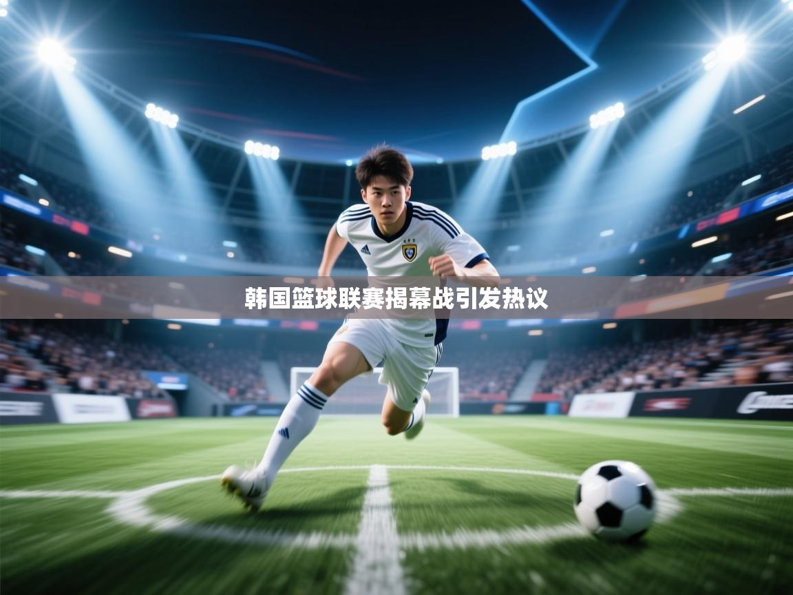 韩国篮球联赛揭幕战引发热议 第2张