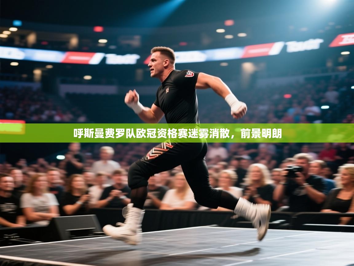 呼斯曼费罗队欧冠资格赛迷雾消散,前景明朗 第2张