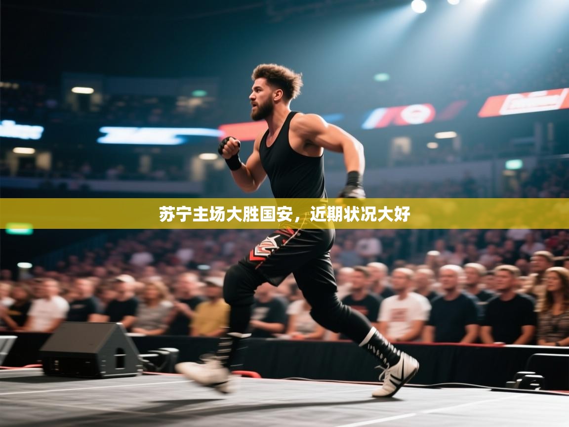 苏宁主场大胜国安，近期状况大好  第1张