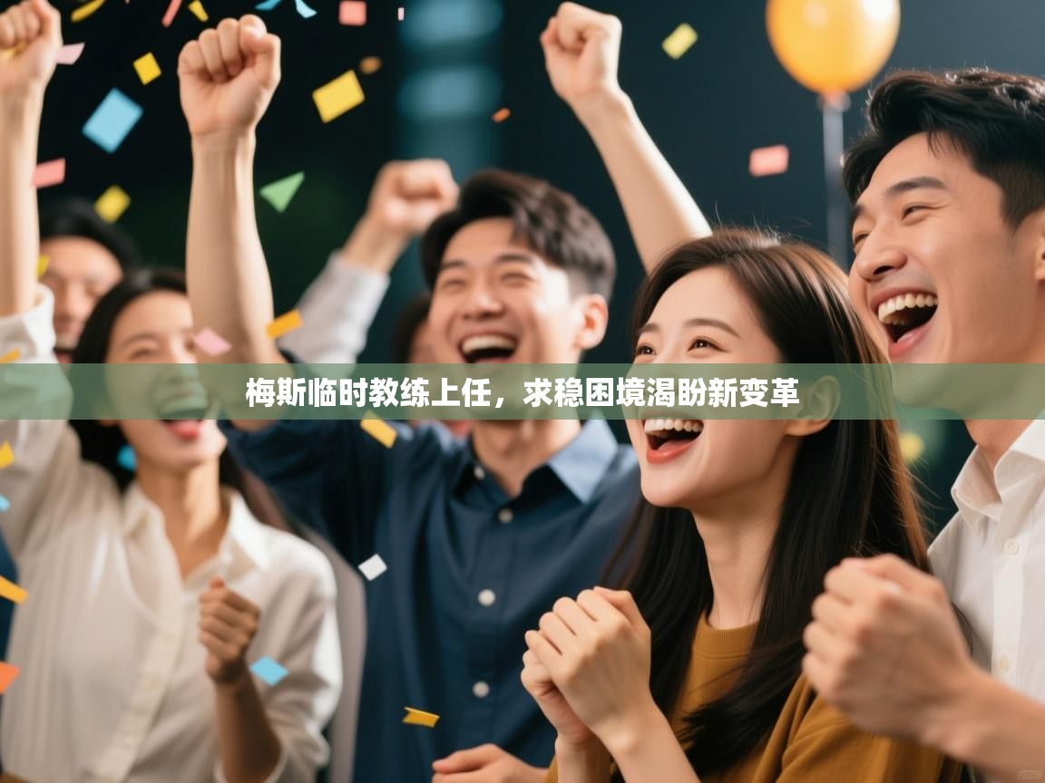 梅斯临时教练上任,求稳困境渴盼新变革 第1张