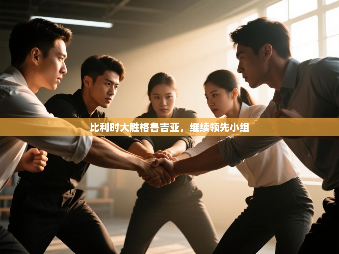 比利时大胜格鲁吉亚，继续领先小组  第2张