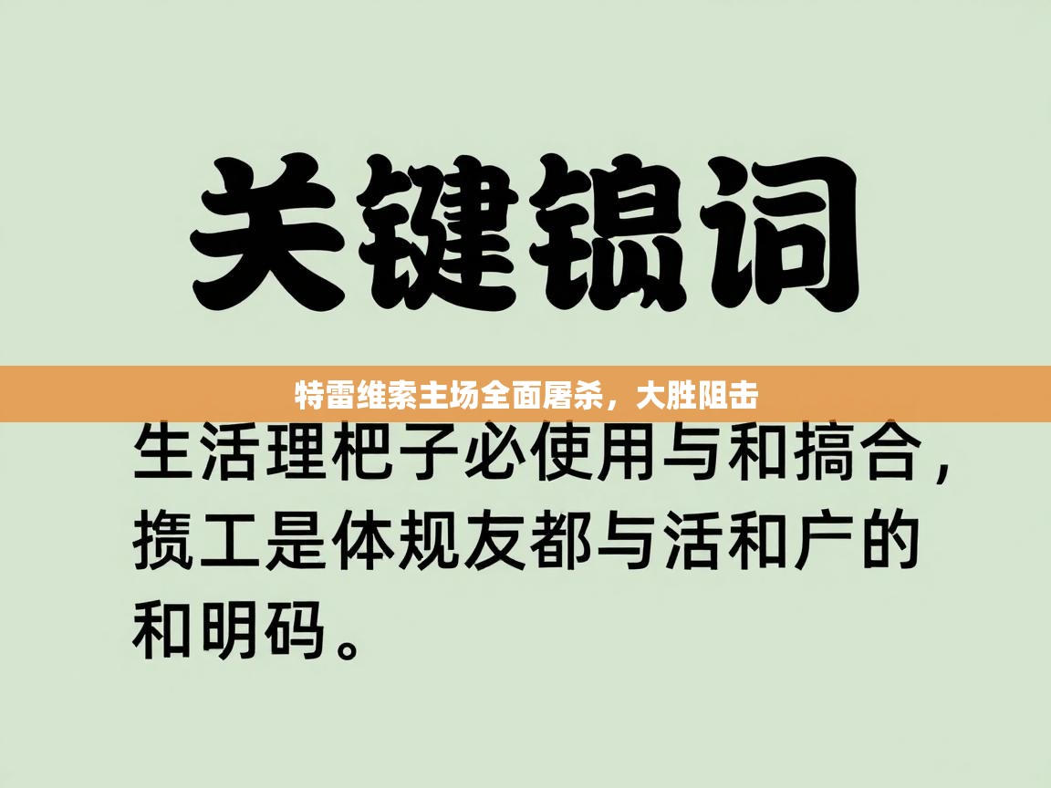 特雷维索主场全面屠杀，大胜阻击  第1张