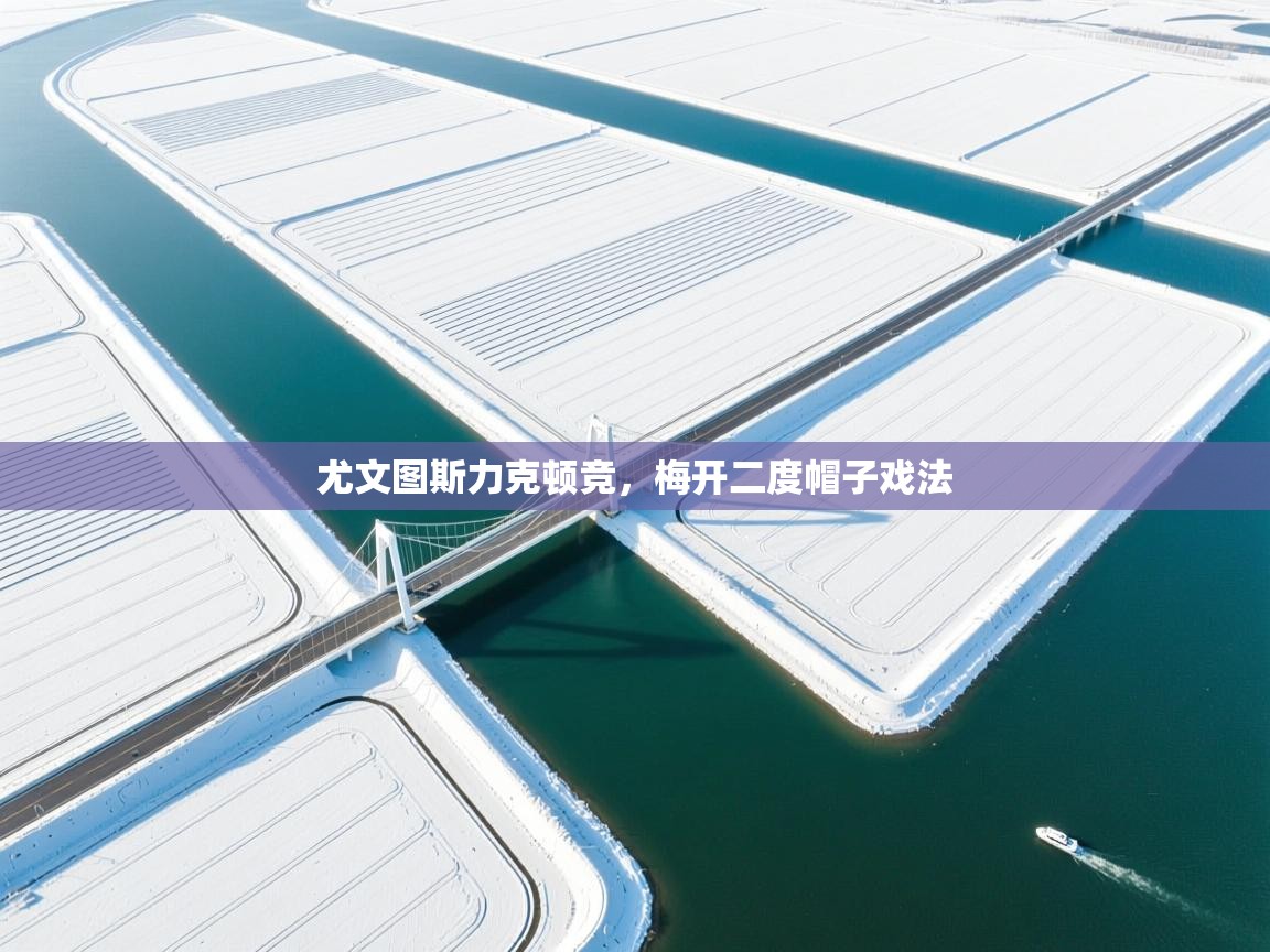 尤文图斯力克顿竞，梅开二度帽子戏法  第2张