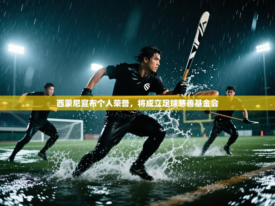 西蒙尼宣布个人荣誉，将成立足球慈善基金会  第2张