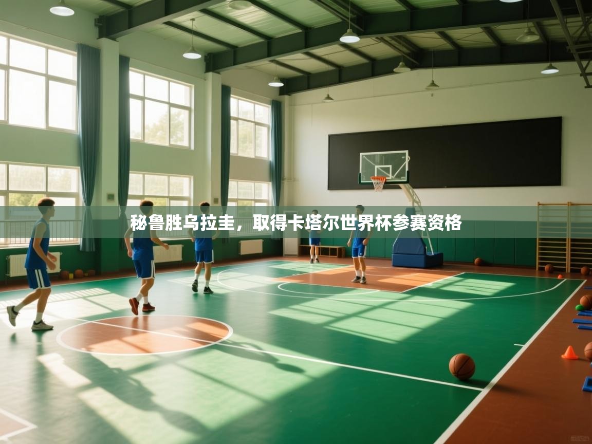 秘鲁胜乌拉圭，取得卡塔尔世界杯参赛资格  第2张