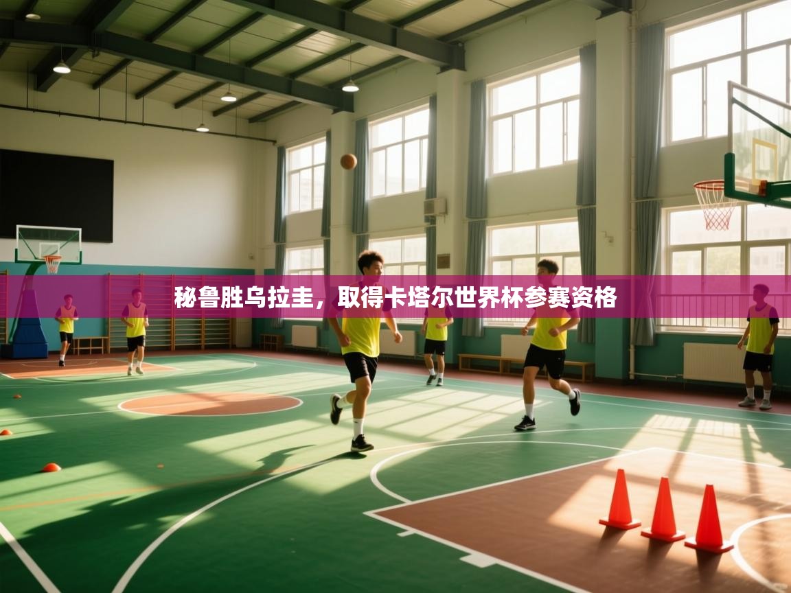 秘鲁胜乌拉圭，取得卡塔尔世界杯参赛资格  第1张