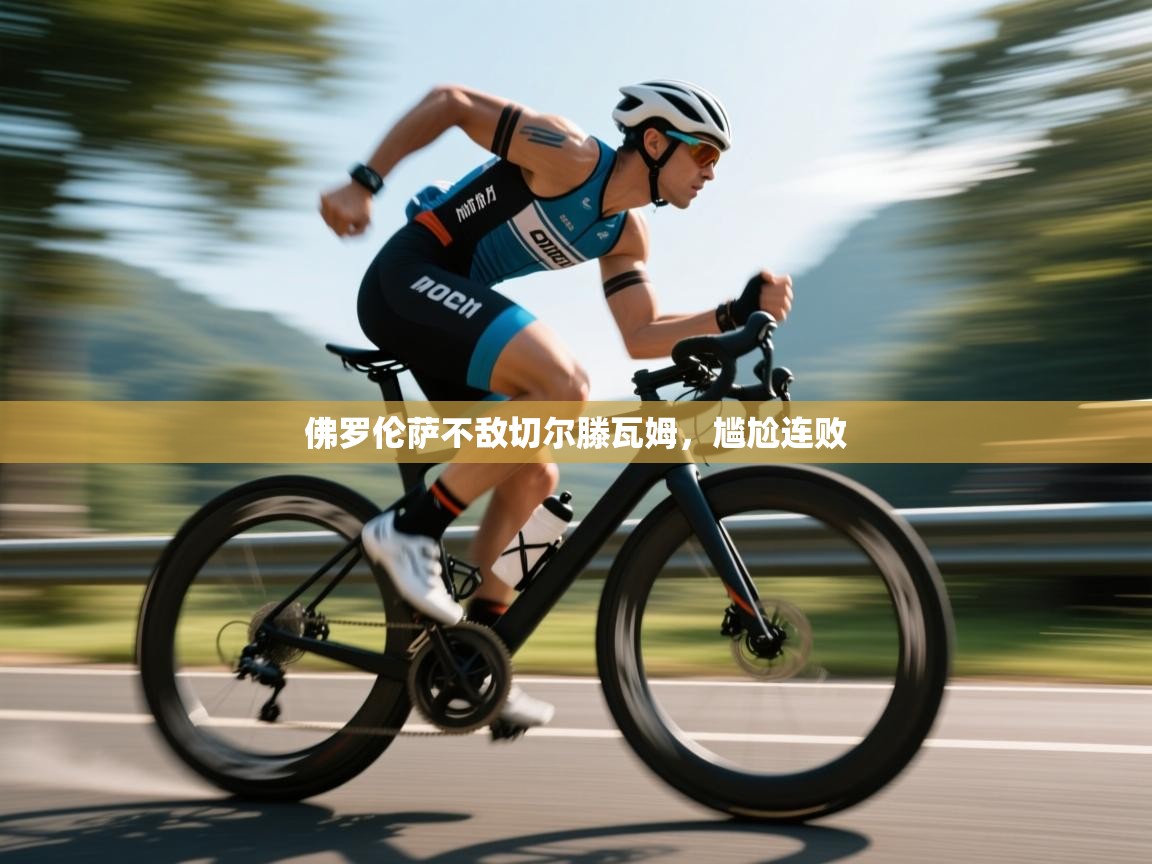 佛罗伦萨不敌切尔滕瓦姆，尴尬连败  第2张