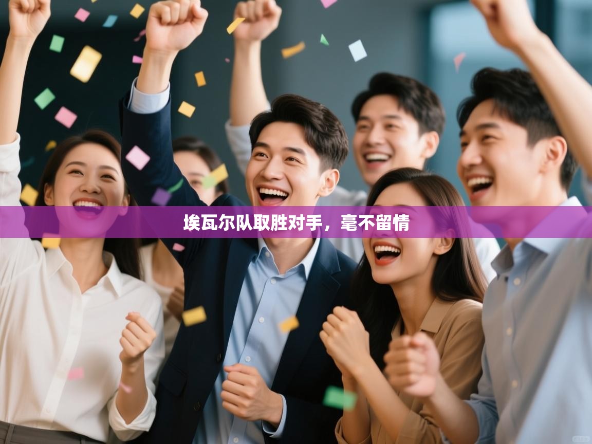 埃瓦尔队取胜对手，毫不留情  第2张