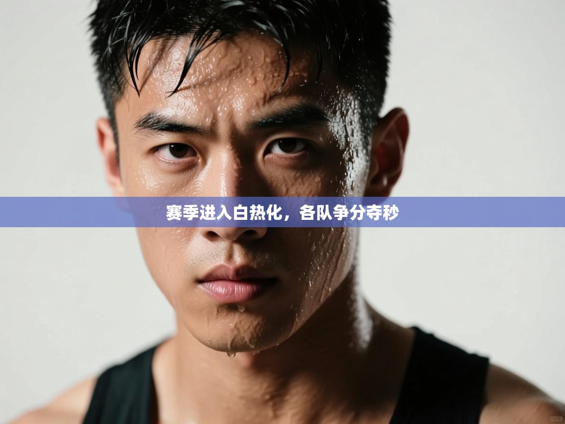 赛季进入白热化，各队争分夺秒  第1张